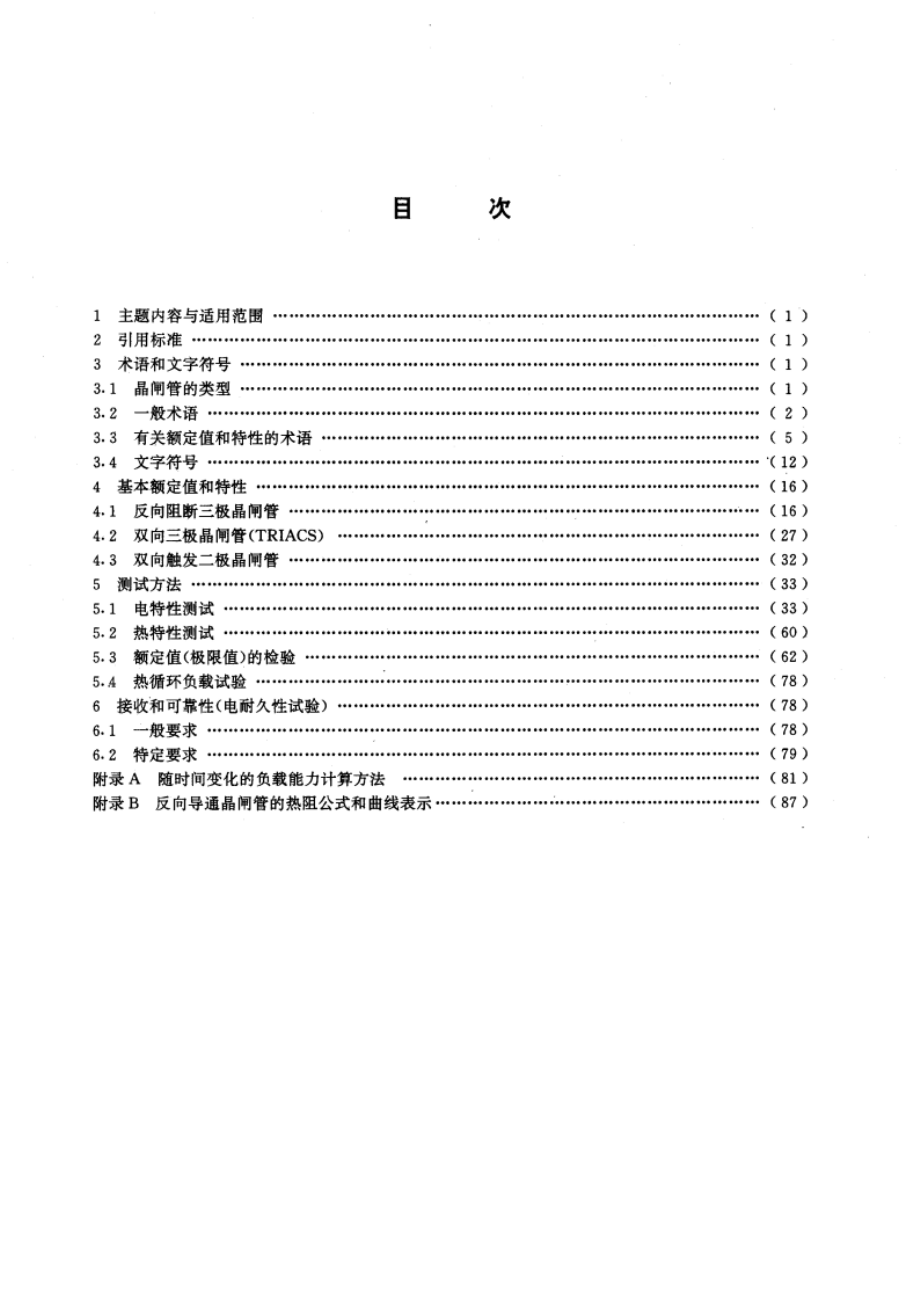 半导体器件 第6部分 晶闸管 GBT 15291-1994.pdf_第2页