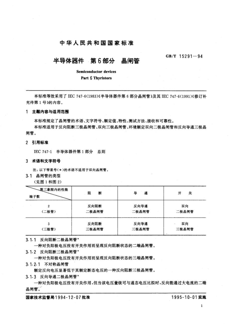 半导体器件 第6部分 晶闸管 GBT 15291-1994.pdf_第3页