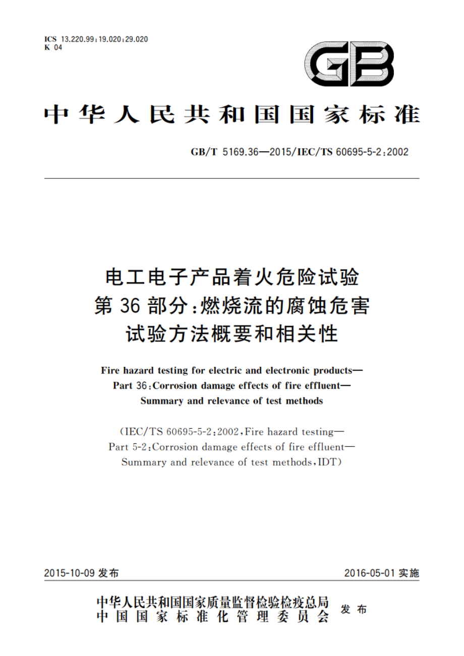 电工电子产品着火危险试验 第36部分：燃烧流的腐蚀危害试验方法概要和相关性 GBT 5169.36-2015.pdf_第1页