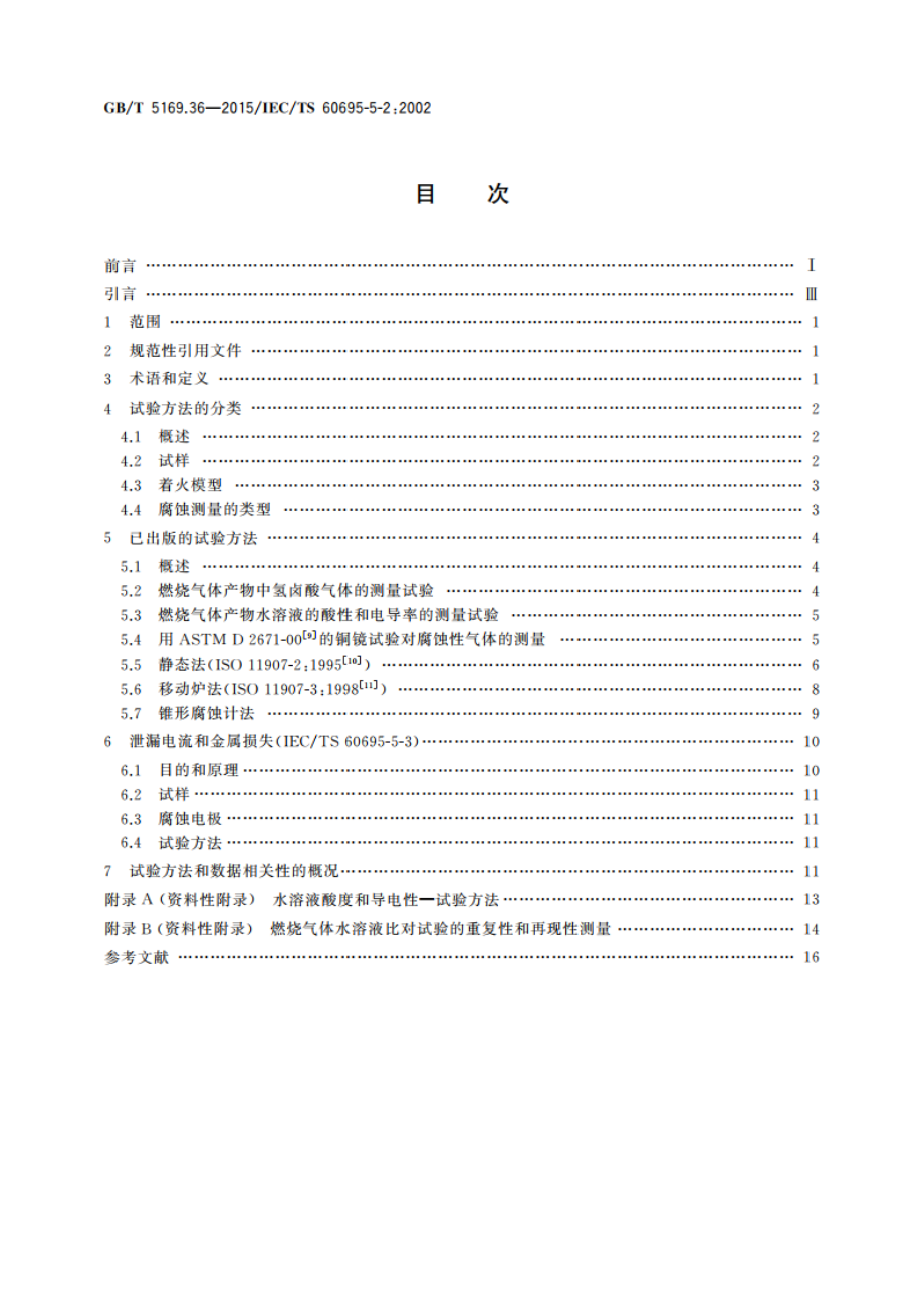 电工电子产品着火危险试验 第36部分：燃烧流的腐蚀危害试验方法概要和相关性 GBT 5169.36-2015.pdf_第2页