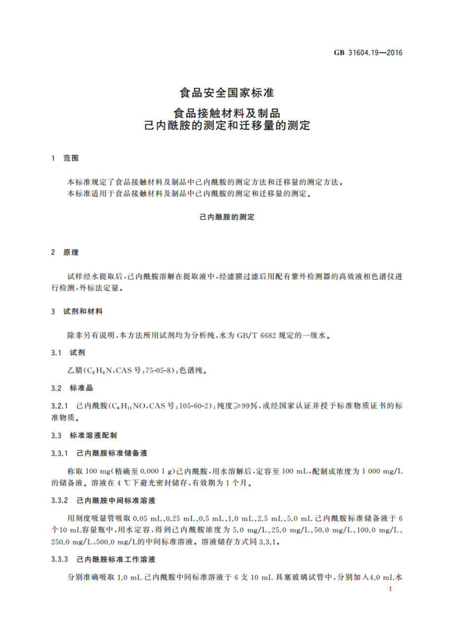 食品安全国家标准 食品接触材料及制品己内酰胺的测定和迁移量的测定 GB 31604.19-2016.pdf_第3页