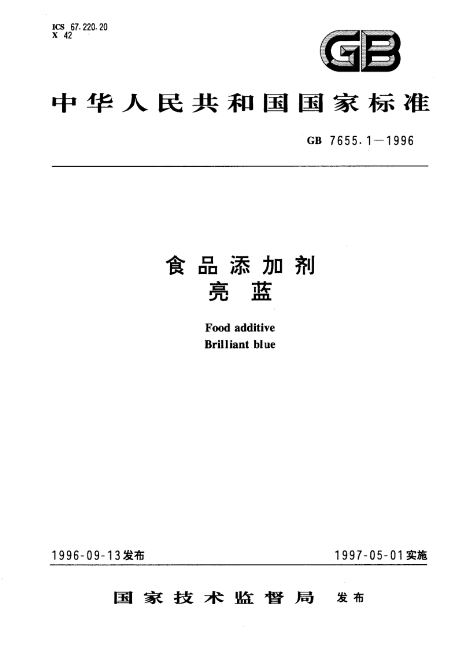 食品添加剂 亮蓝 GB 7655.1-1996.pdf_第1页