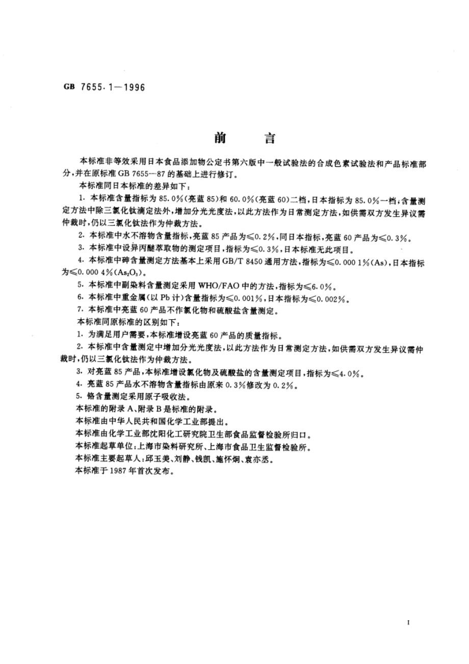 食品添加剂 亮蓝 GB 7655.1-1996.pdf_第3页