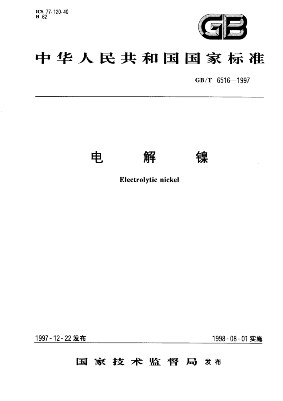 电解镍 GBT 6516-1997.pdf_第1页