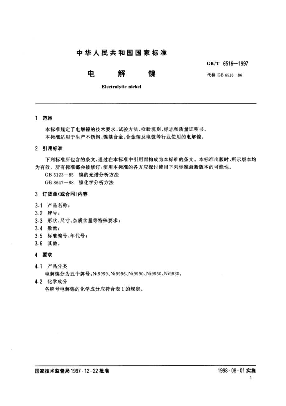 电解镍 GBT 6516-1997.pdf_第3页