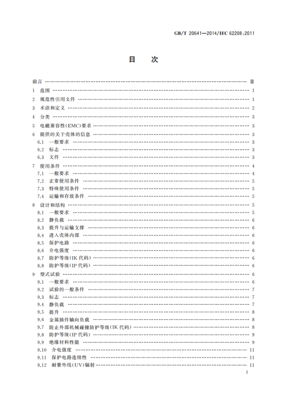 低压成套开关设备和控制设备空壳体的一般要求 GBT 20641-2014.pdf_第3页