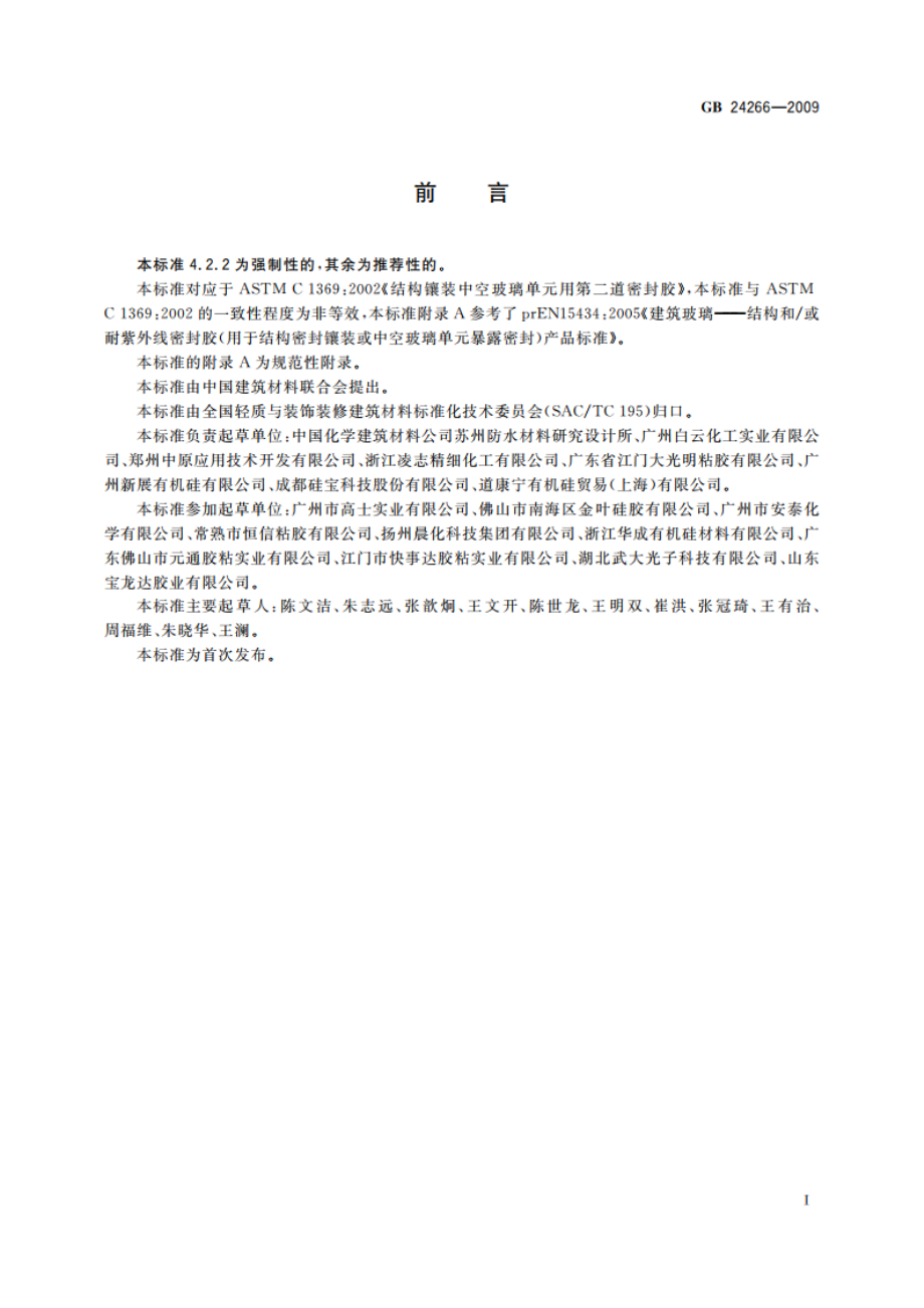 中空玻璃用硅酮结构密封胶 GB 24266-2009.pdf_第2页