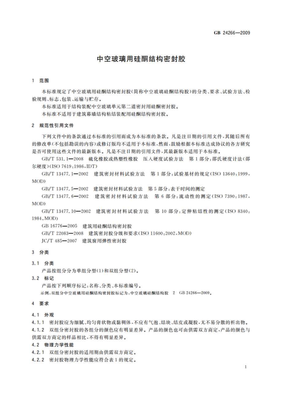 中空玻璃用硅酮结构密封胶 GB 24266-2009.pdf_第3页