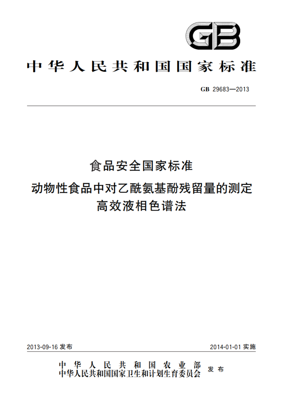 食品安全国家标准 动物性食品中对乙酰氨基酚残留量的测定 高效液相色谱法 GB 29683-2013.pdf_第1页