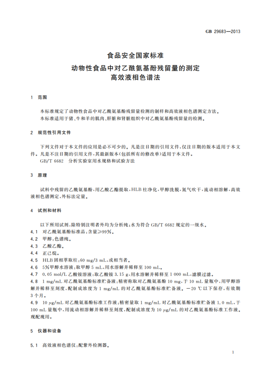 食品安全国家标准 动物性食品中对乙酰氨基酚残留量的测定 高效液相色谱法 GB 29683-2013.pdf_第2页