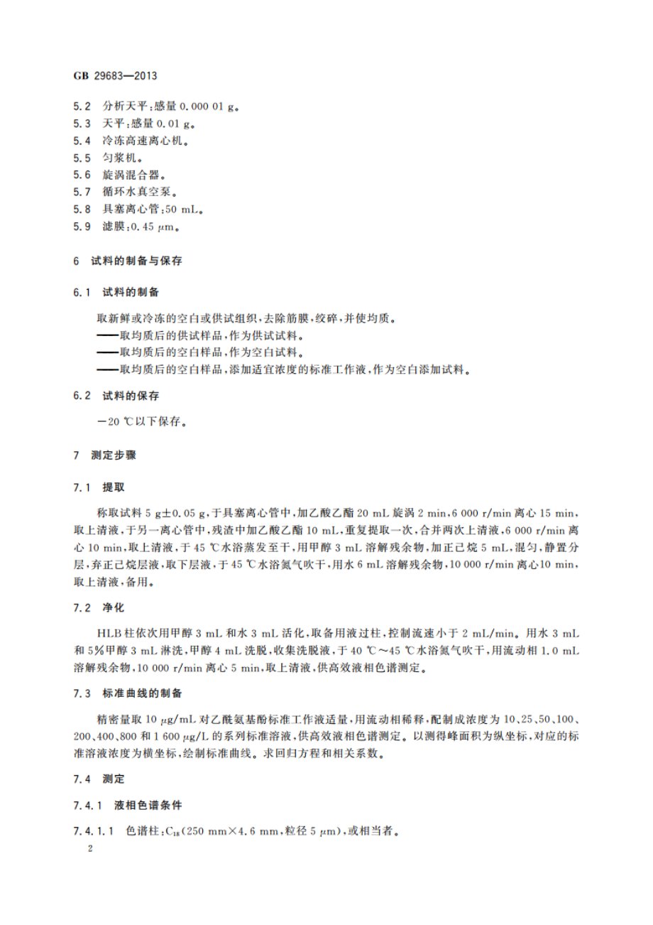 食品安全国家标准 动物性食品中对乙酰氨基酚残留量的测定 高效液相色谱法 GB 29683-2013.pdf_第3页