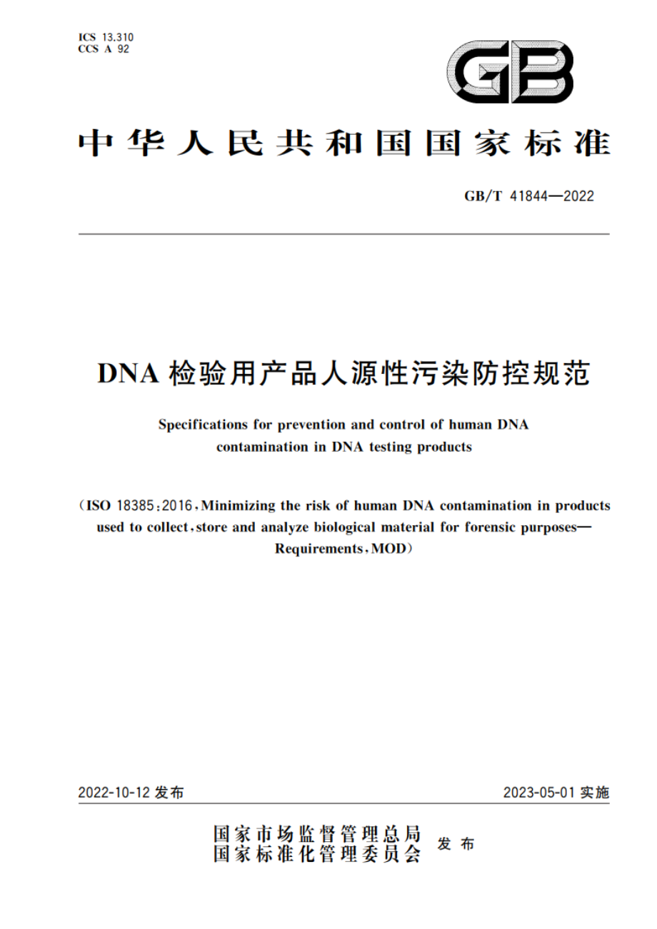 DNA检验用产品人源性污染防控规范 GBT 41844-2022.pdf_第1页