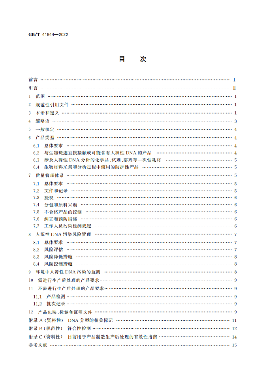 DNA检验用产品人源性污染防控规范 GBT 41844-2022.pdf_第2页