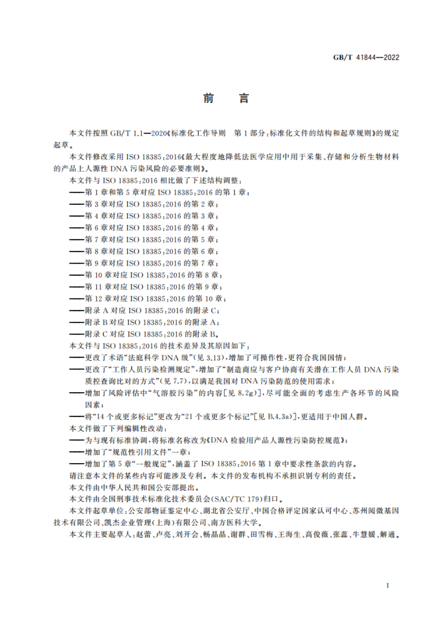 DNA检验用产品人源性污染防控规范 GBT 41844-2022.pdf_第3页