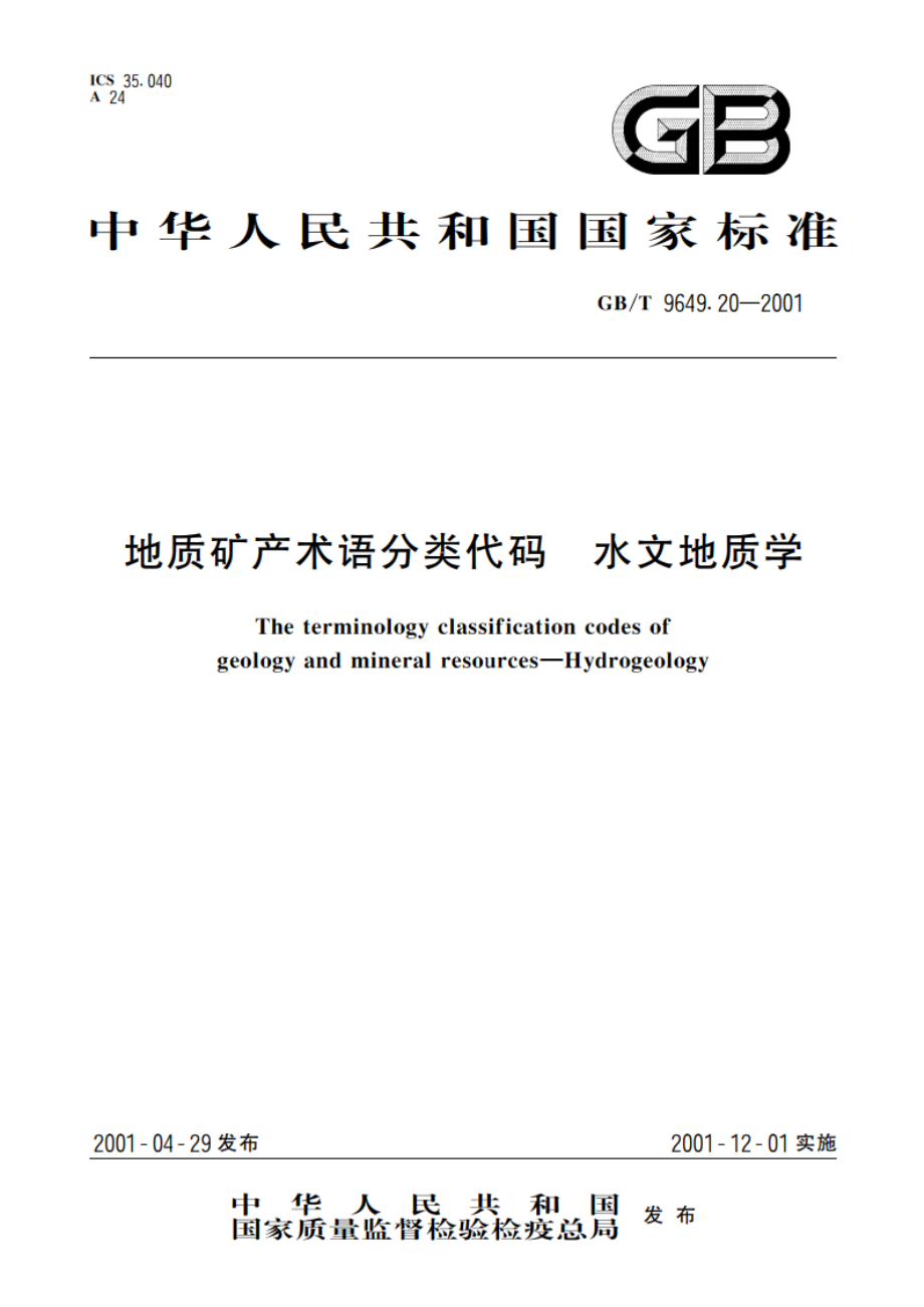 地质矿产术语分类代码 水文地质学 GBT 9649.20-2001.pdf_第1页