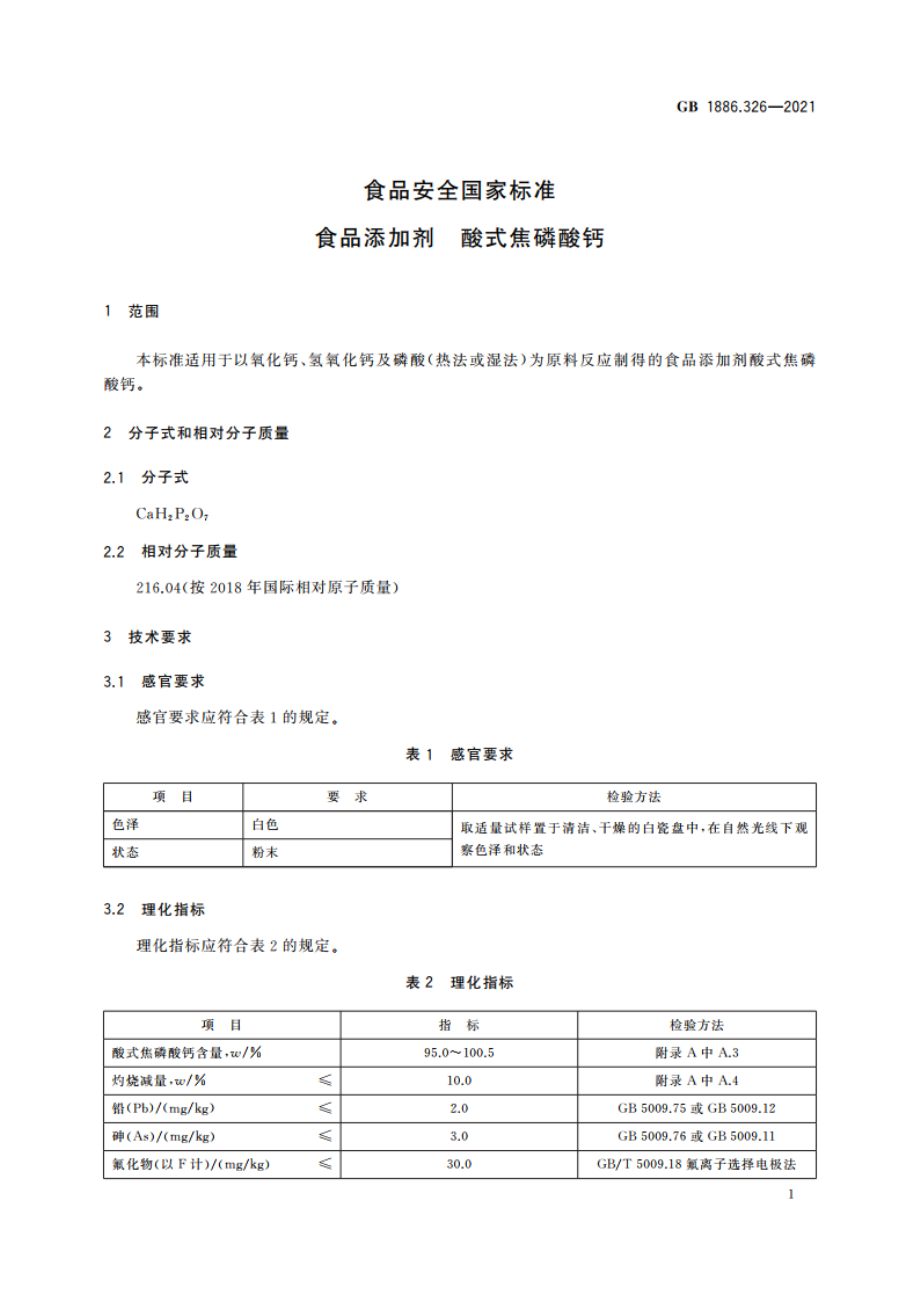 食品安全国家标准 食品添加剂 酸式焦磷酸钙 GB 1886.326-2021.pdf_第2页