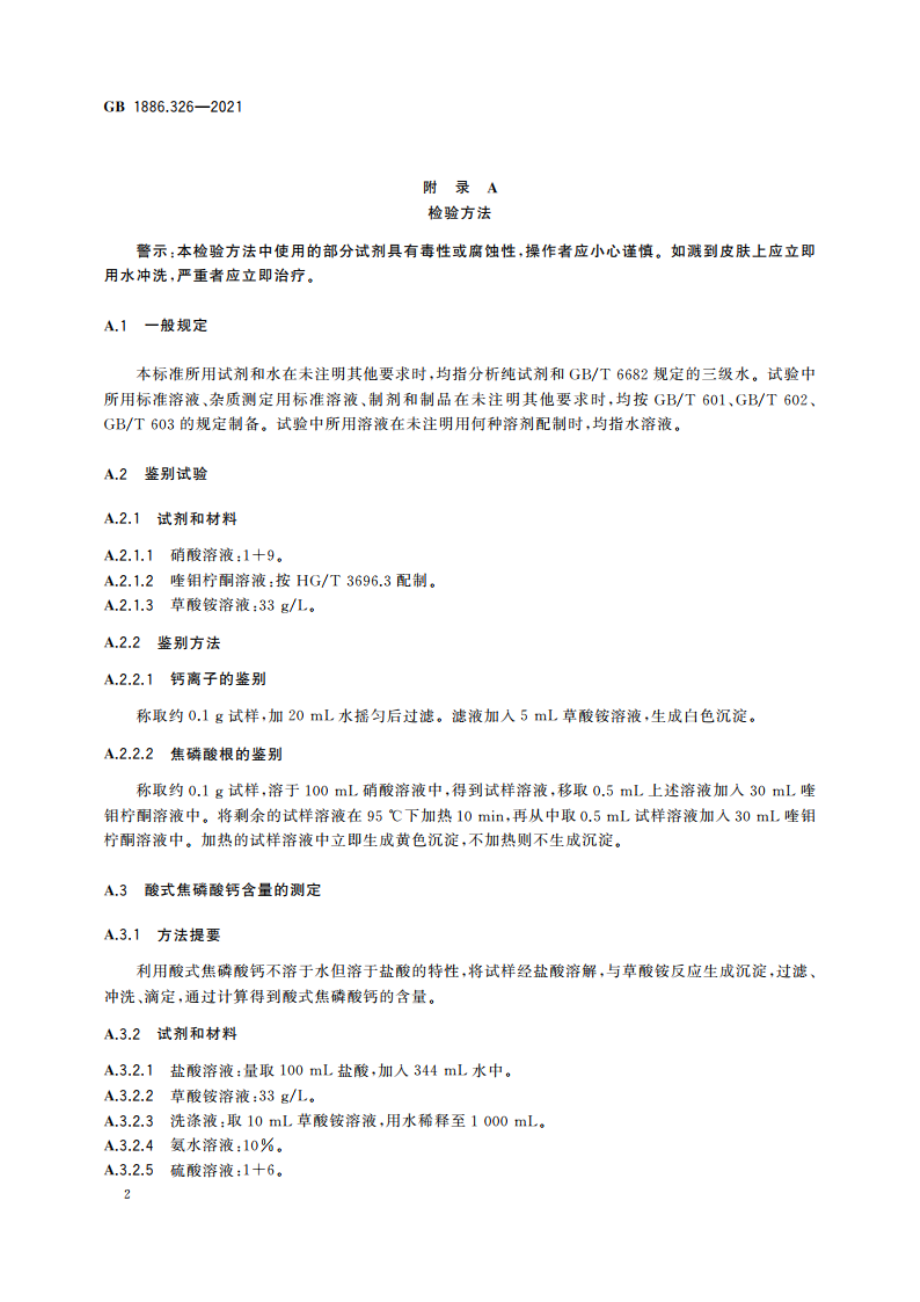 食品安全国家标准 食品添加剂 酸式焦磷酸钙 GB 1886.326-2021.pdf_第3页