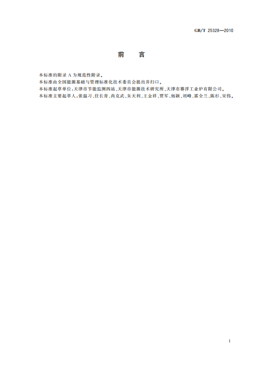 玻璃窑炉节能监测 GBT 25328-2010.pdf_第2页