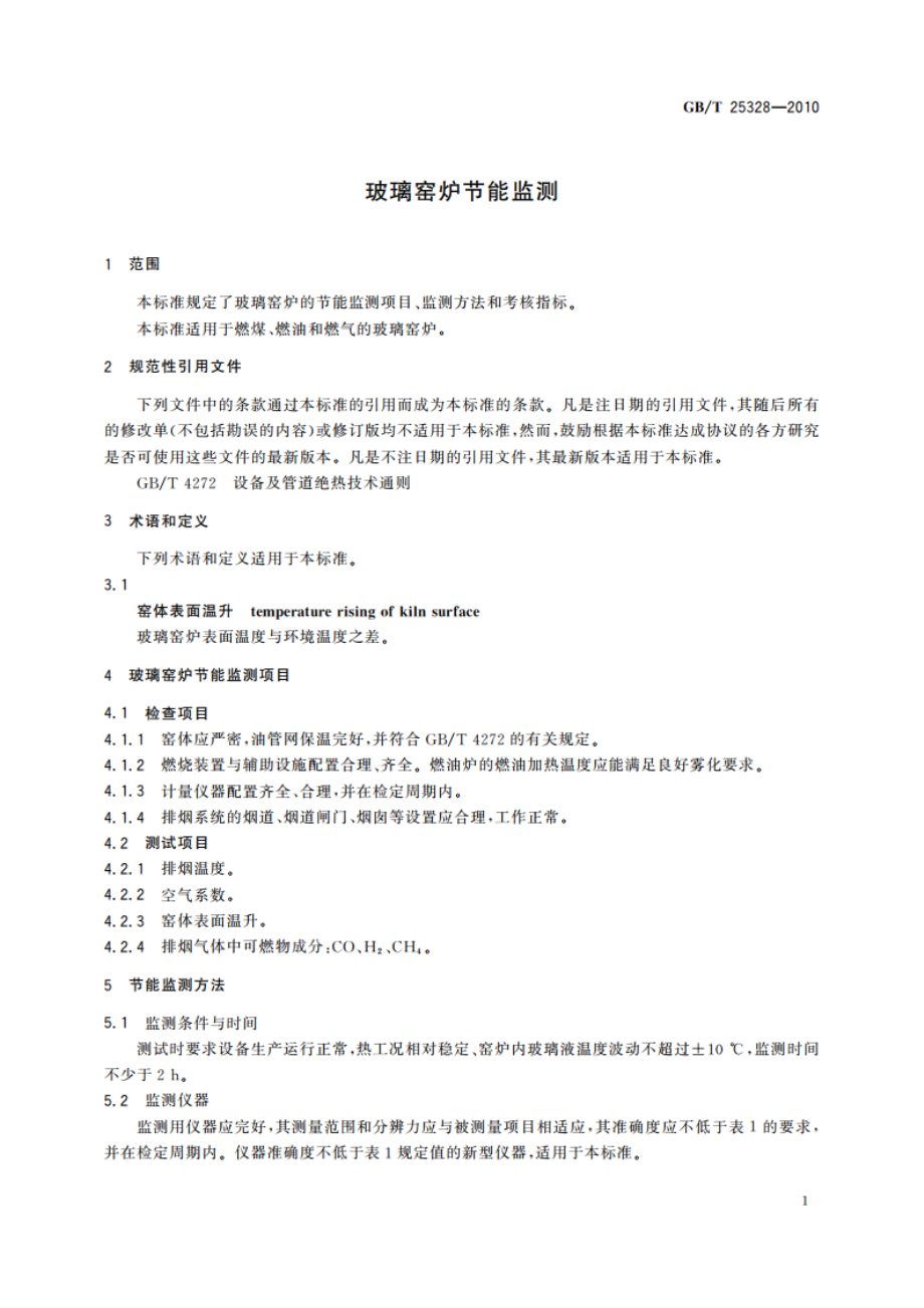 玻璃窑炉节能监测 GBT 25328-2010.pdf_第3页