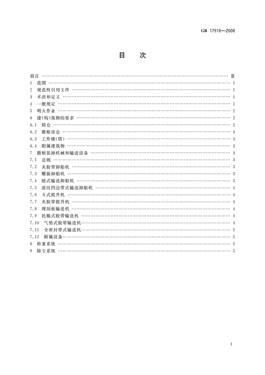 港口散粮装卸系统粉尘防爆安全规程 GB 17918-2008.pdf_第2页