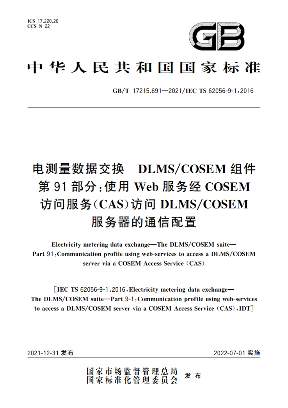 电测量数据交换 DLMSCOSEM组件 第91部分使用Web服务经COSEM访问服务(CAS)访问DLMSCOSEM服务器的通信配置 GBT 17215.691-2021.pdf_第1页