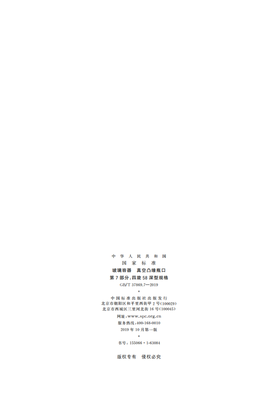 玻璃容器 真空凸缘瓶口 第7部分：四旋58深型规格 GBT 37869.7-2019.pdf_第2页