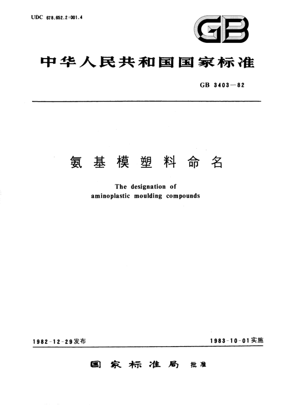 氨基模塑料命名 GBT 3403-1982.pdf_第1页