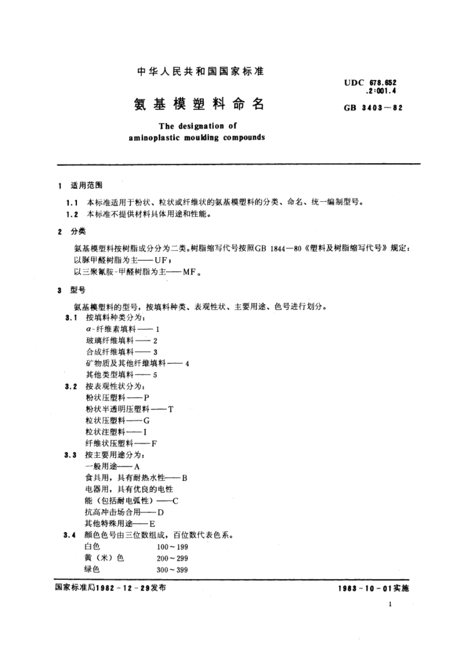 氨基模塑料命名 GBT 3403-1982.pdf_第3页