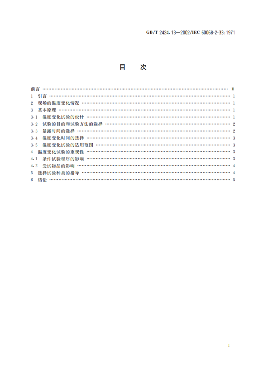 电工电子产品环境试验 第2部分：试验方法 温度变化试验导则 GBT 2424.13-2002.pdf_第2页