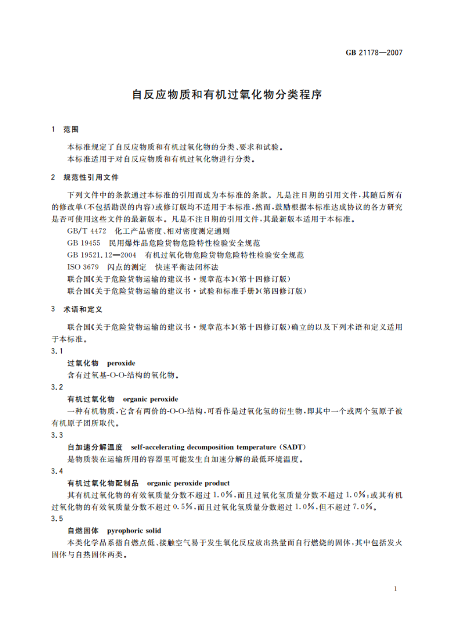 自反应物质和有机过氧化物分类程序 GB 21178-2007.pdf_第3页