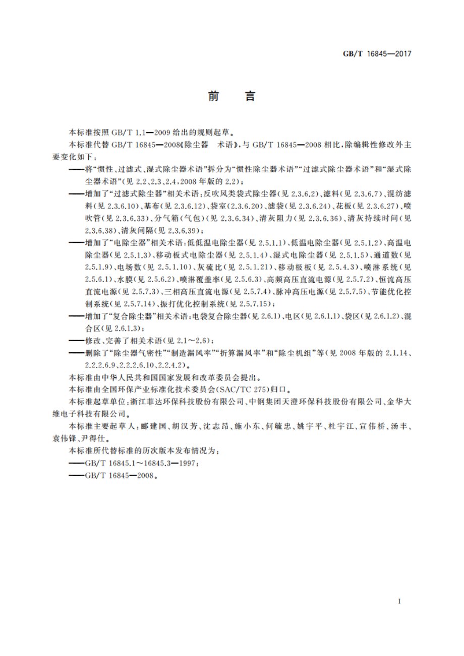 除尘器 术语 GBT 16845-2017.pdf_第3页