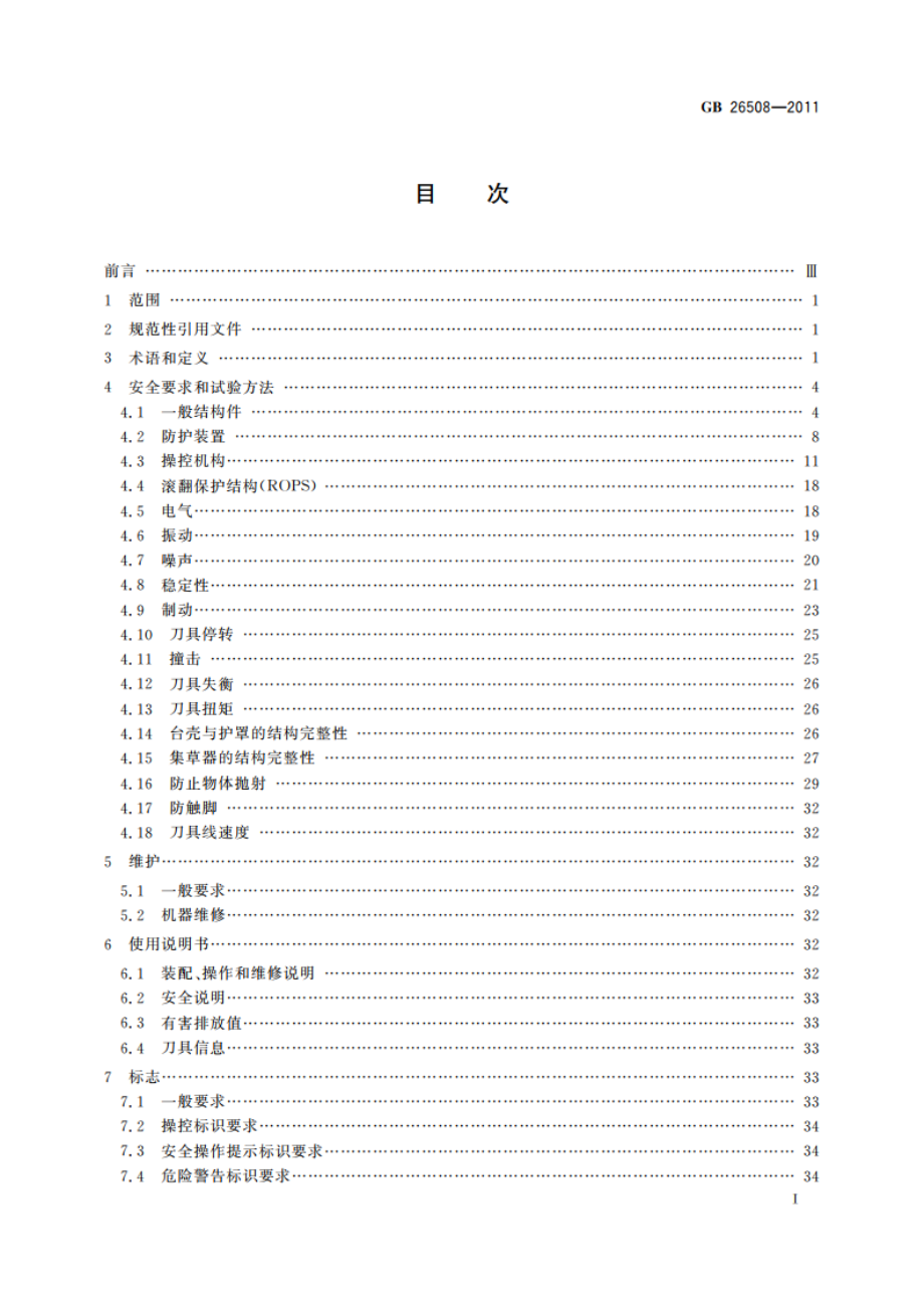 园林机械 坐骑式草坪割草机 安全技术要求和试验方法 GB 26508-2011.pdf_第2页