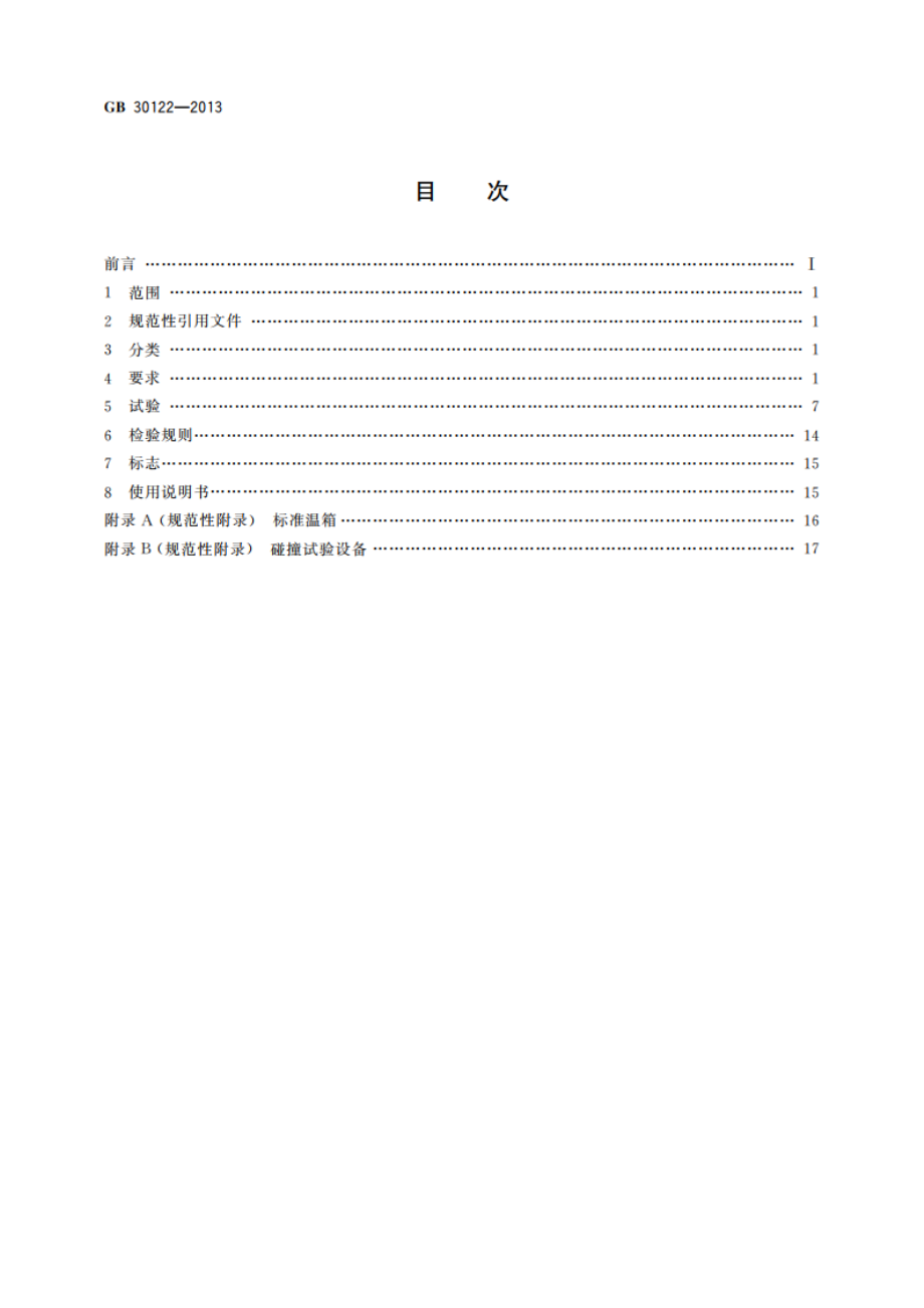 独立式感温火灾探测报警器 GB 30122-2013.pdf_第2页