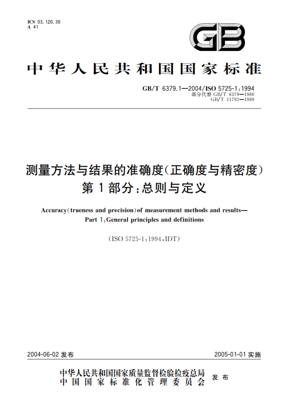 测量方法与结果的准确度(正确度与精密度) 第1部分：总则与定义 GBT 6379.1-2004.pdf_第1页