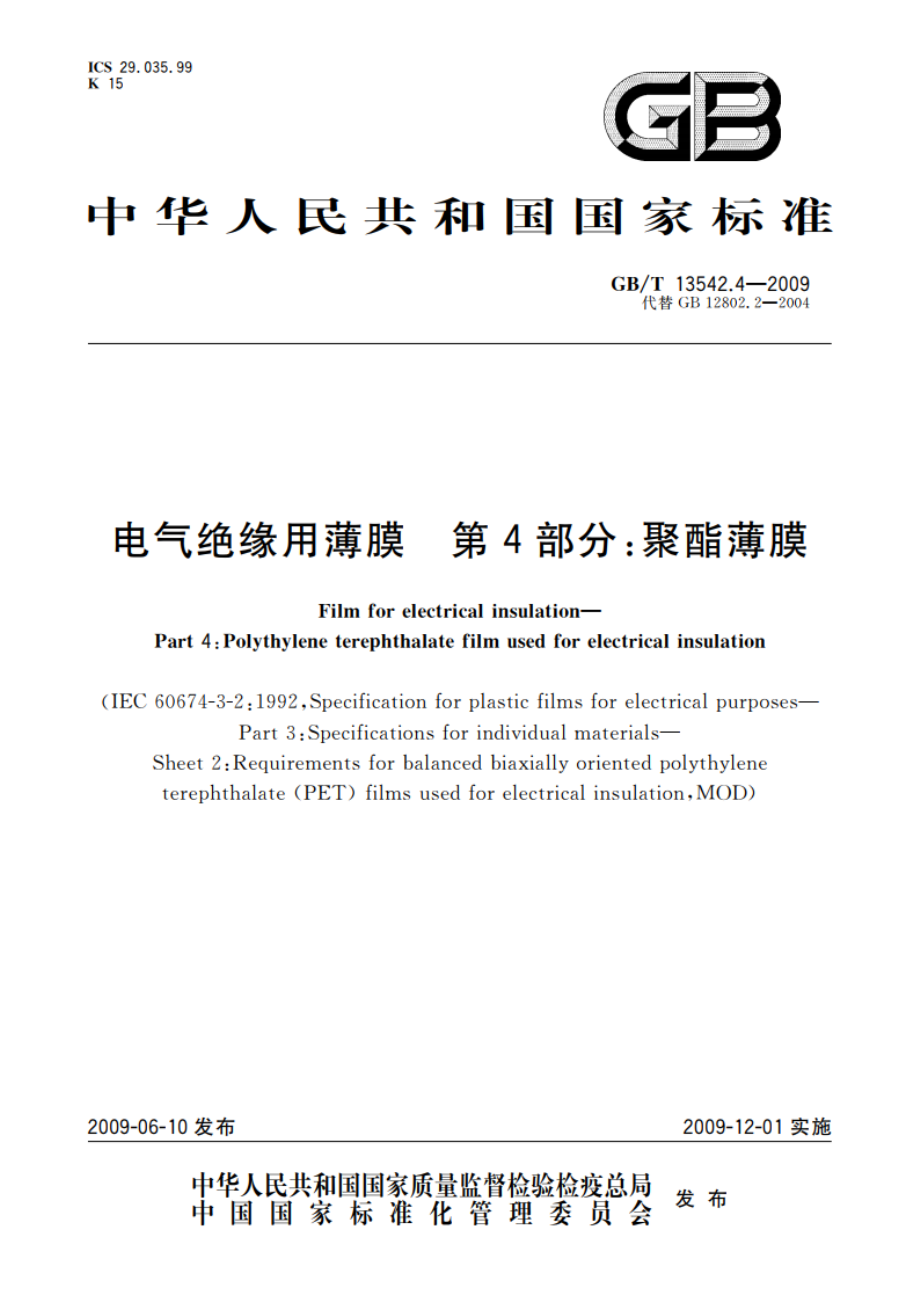 电气绝缘用薄膜 第4部分：聚酯薄膜 GBT 13542.4-2009.pdf_第1页