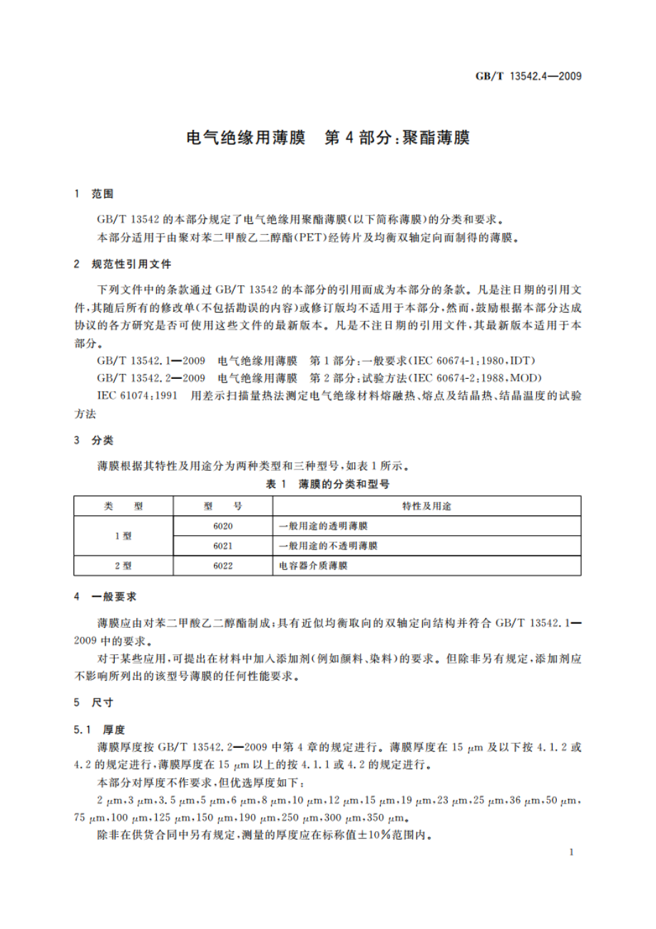 电气绝缘用薄膜 第4部分：聚酯薄膜 GBT 13542.4-2009.pdf_第3页