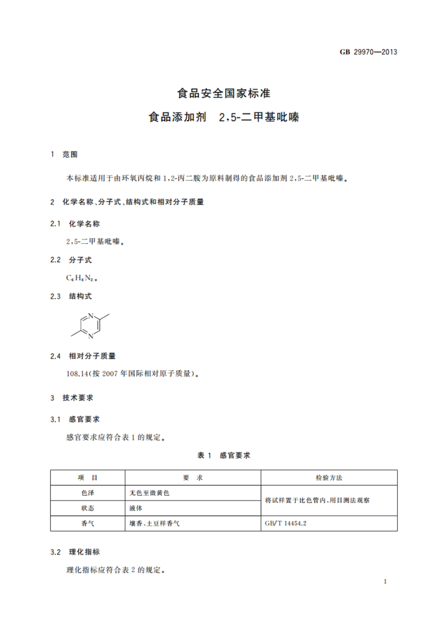 食品安全国家标准 食品添加剂 25-二甲基吡嗪 GB 29970-2013.pdf_第2页