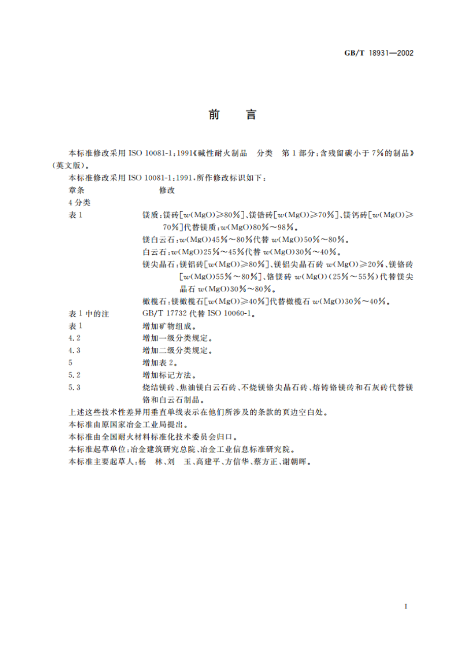 残碳量小于7的碱性耐火制品分类 GBT 18931-2002.pdf_第2页