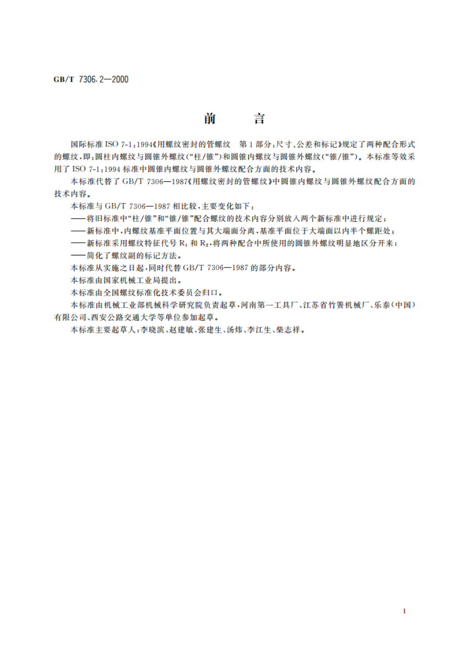 55°密封管螺纹 第2部分：圆锥内螺纹与圆锥外螺纹 GBT 7306.2-2000.pdf_第2页