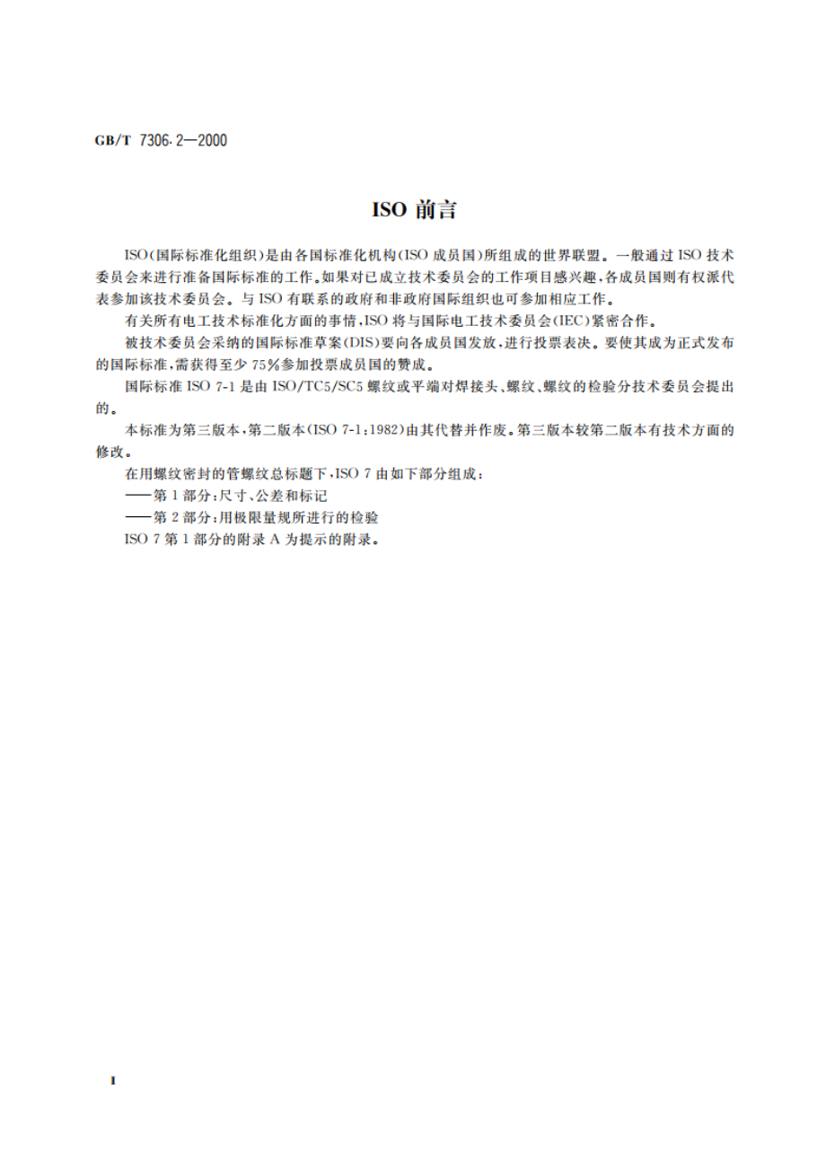 55°密封管螺纹 第2部分：圆锥内螺纹与圆锥外螺纹 GBT 7306.2-2000.pdf_第3页