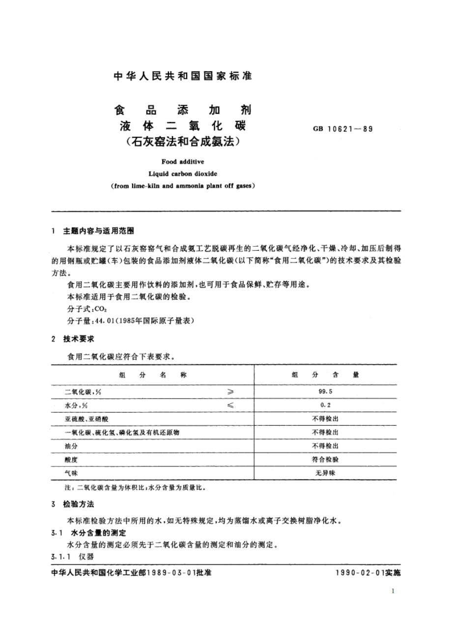 食品添加剂 液体二氧化碳 (石灰窑法和合成氨法) GB 10621-1989.pdf_第2页