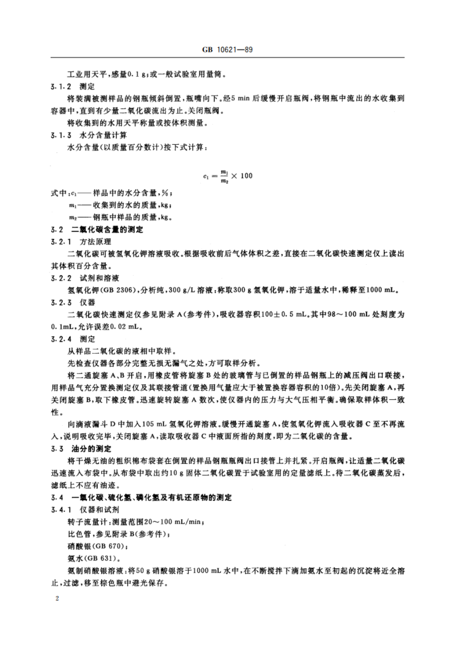 食品添加剂 液体二氧化碳 (石灰窑法和合成氨法) GB 10621-1989.pdf_第3页