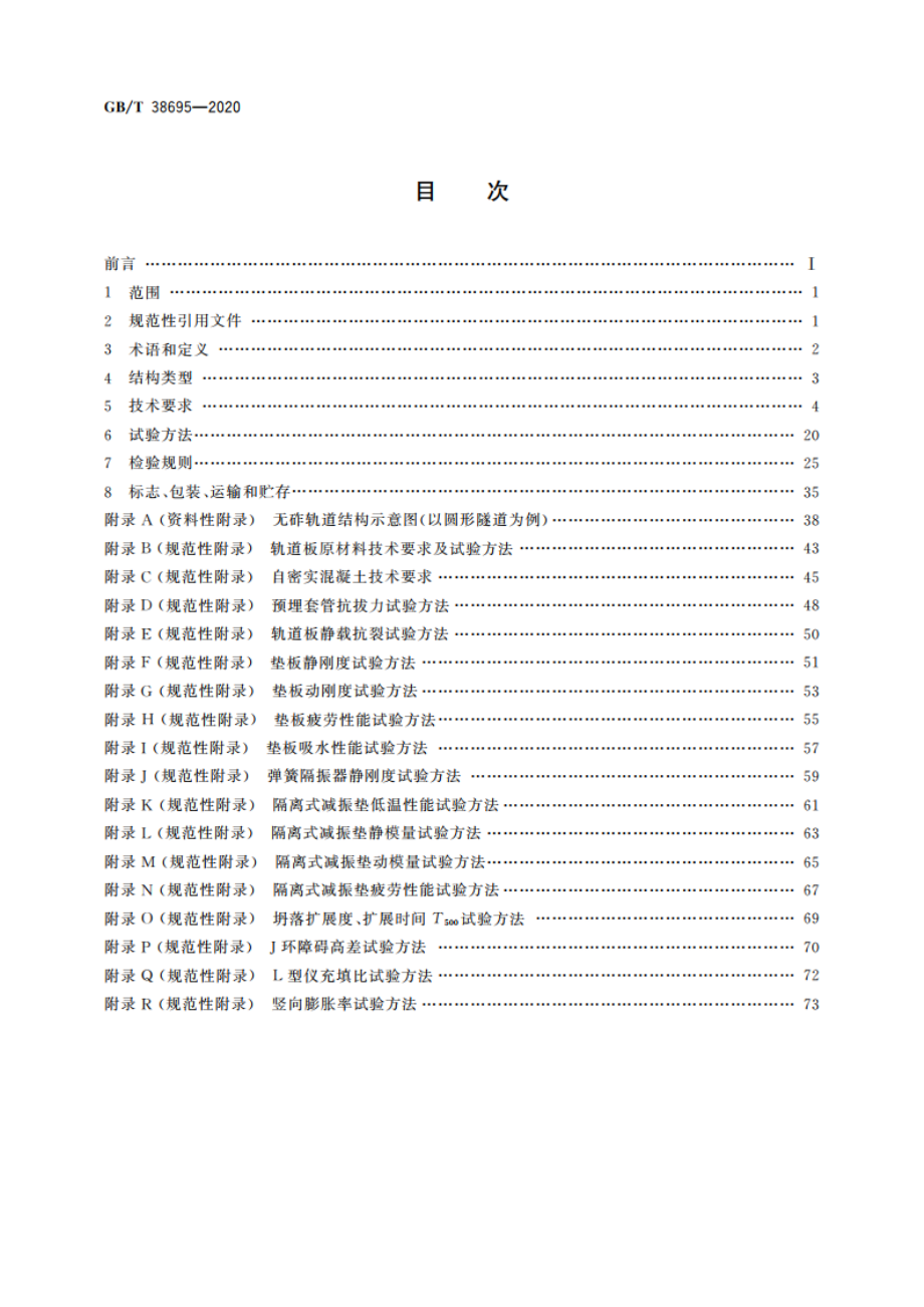 城市轨道交通无砟轨道技术条件 GBT 38695-2020.pdf_第2页