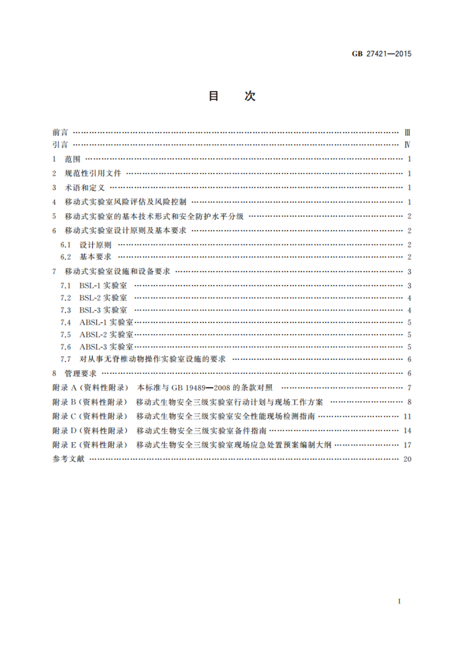 移动式实验室 生物安全要求 GB 27421-2015.pdf_第2页