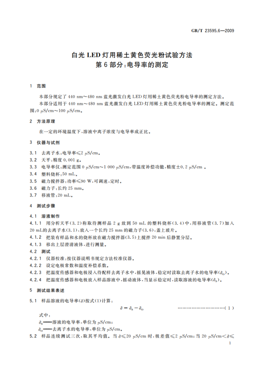 白光LED灯用稀土黄色荧光粉试验方法 第6部分：电导率的测定 GBT 23595.6-2009.pdf_第3页