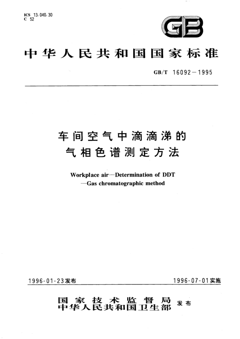 车间空气中滴滴涕的气相色谱测定方法 GBT 16092-1995.pdf_第1页