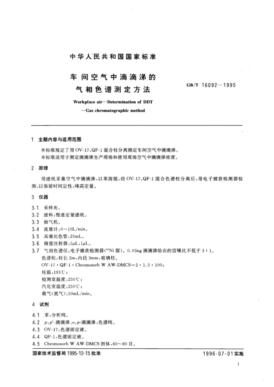 车间空气中滴滴涕的气相色谱测定方法 GBT 16092-1995.pdf_第3页