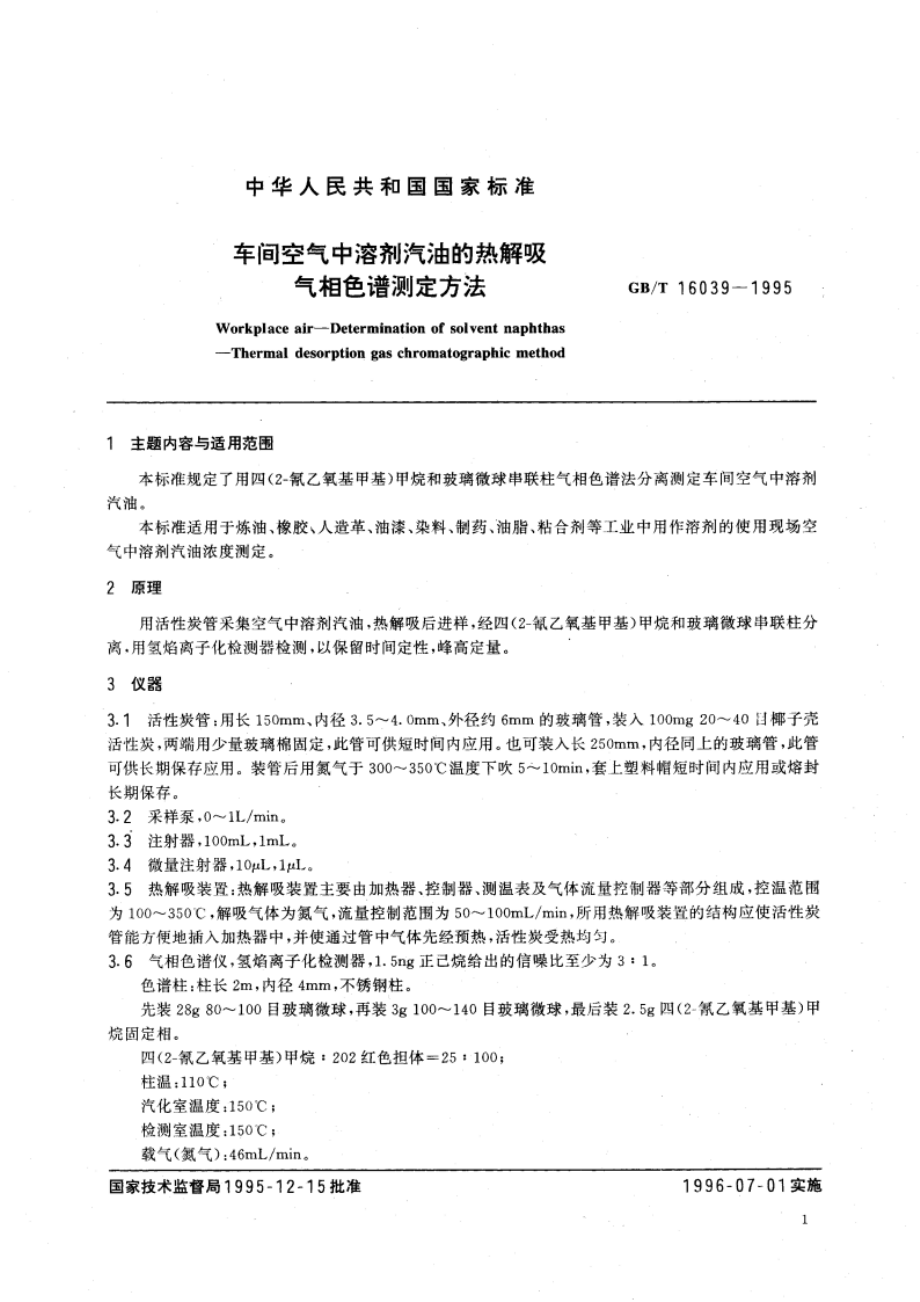 车间空气中溶剂汽油的热解吸气相色谱测定方法 GBT 16039-1995.pdf_第3页