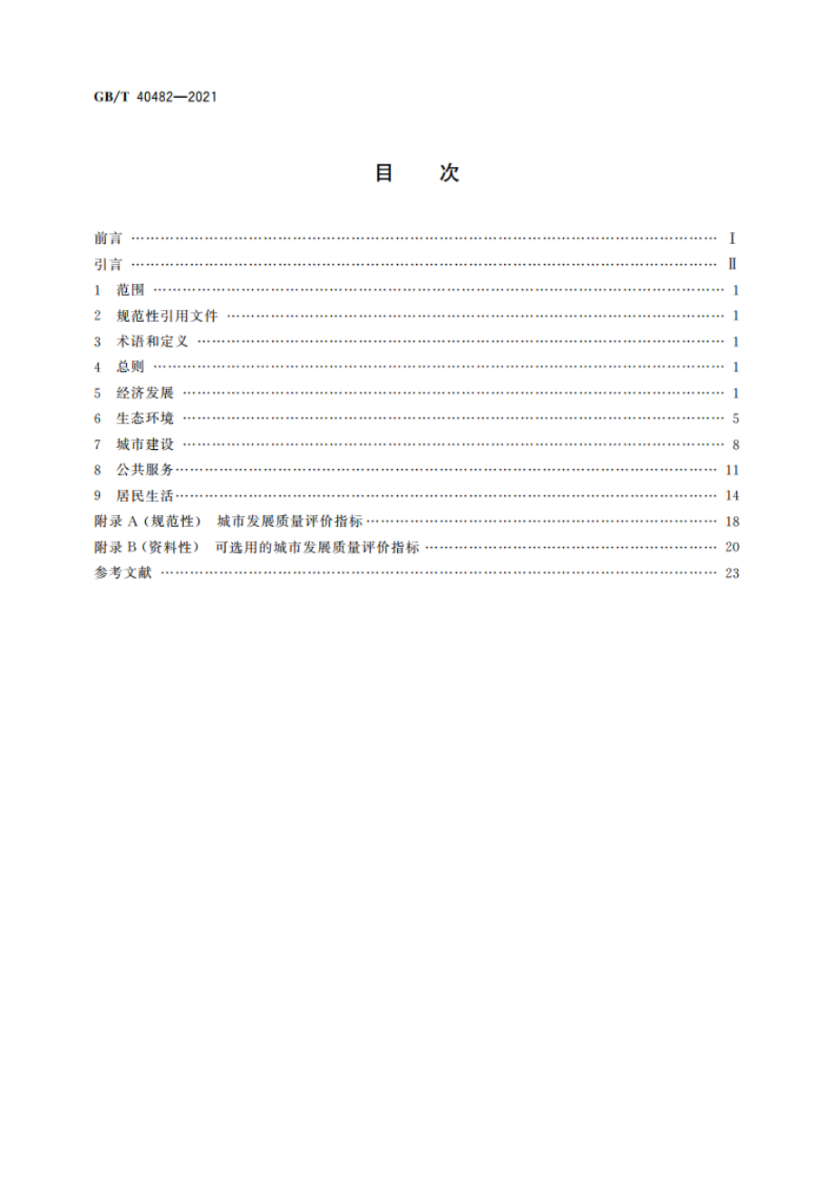 城市发展质量评价指标 GBT 40482-2021.pdf_第2页