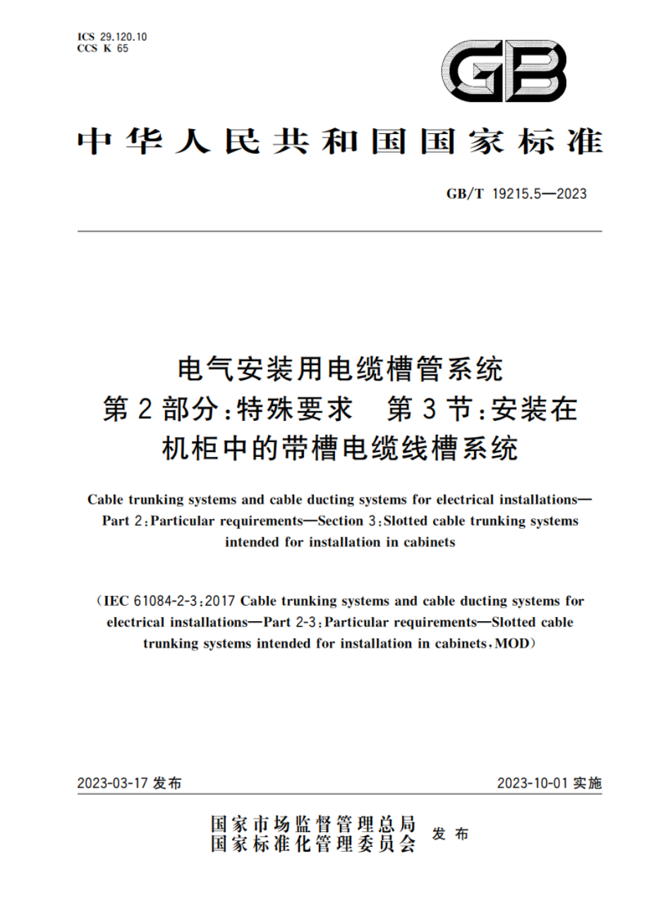 电气安装用电缆槽管系统 第2部分：特殊要求 第3节：安装在机柜中的带槽电缆线槽系统 GBT 19215.5-2023.pdf_第1页